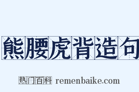 熊腰虎背造句是什么意思的图片